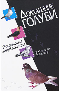 Домашние голуби. Популярная энциклопедия