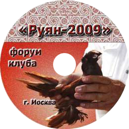 Руян-2009